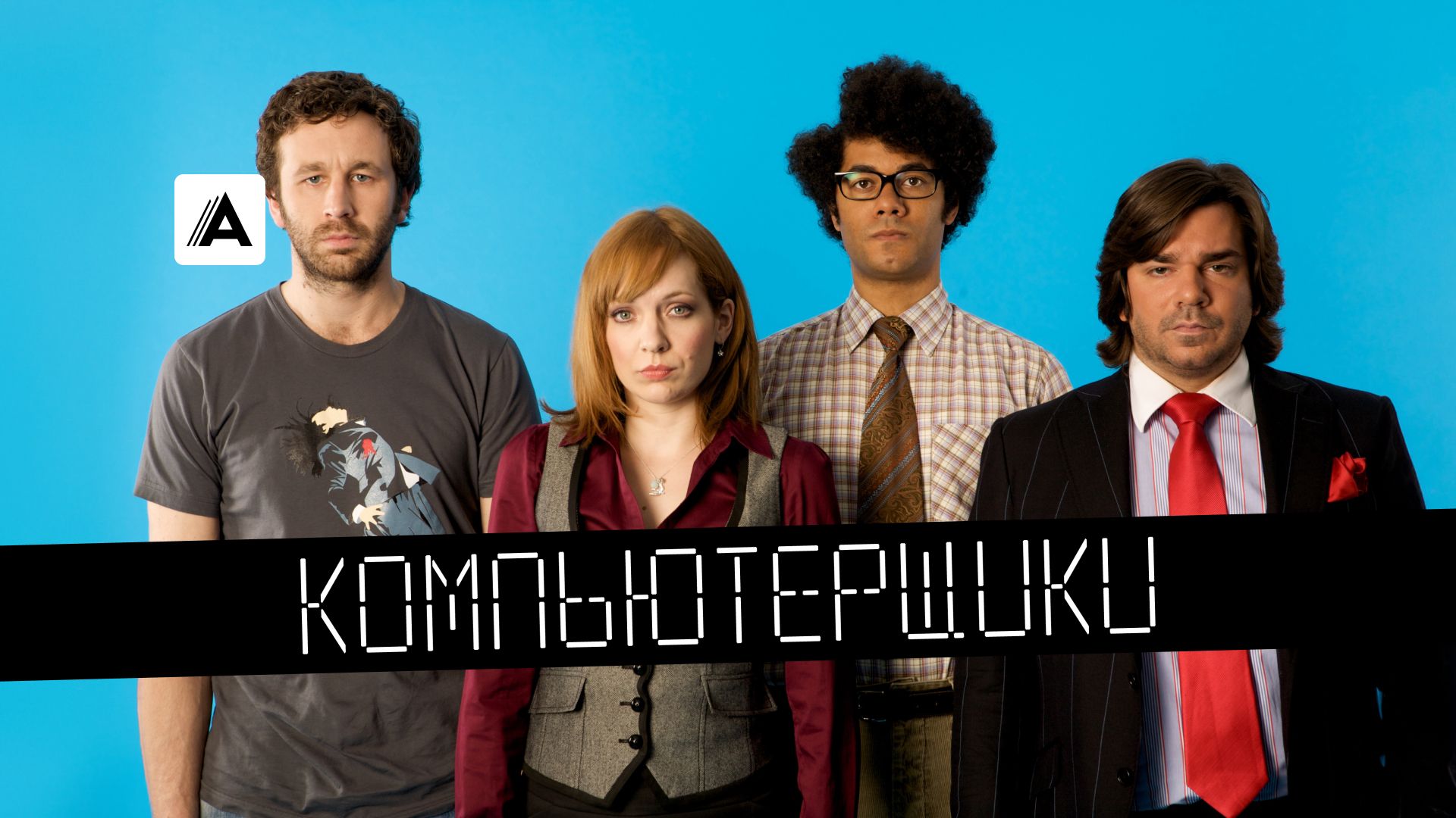 Компьютерщики